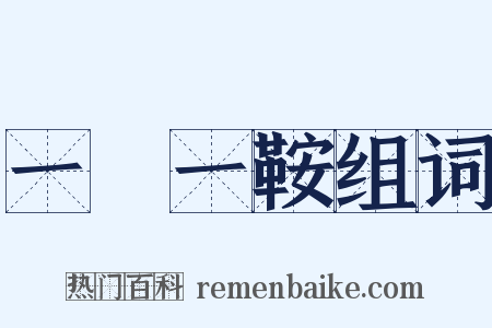 一馬一鞍组词是什么意思的图片